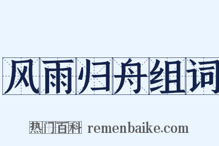 风雨归舟组词是什么意思的图片